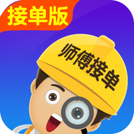 找师傅接单版官方版