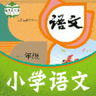 课本通小学语文学习平台免费版