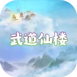 武道仙楼无限资源版