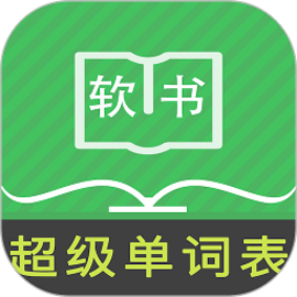 超级单词表官方版