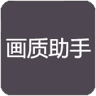 万化画质助手安卓版