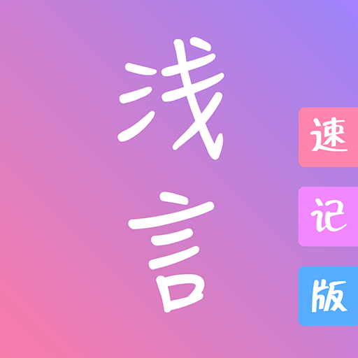 浅言速记版app