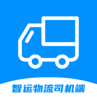 智运物流司机端APP