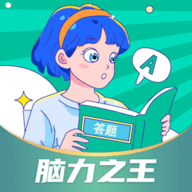 脑力之王最新版