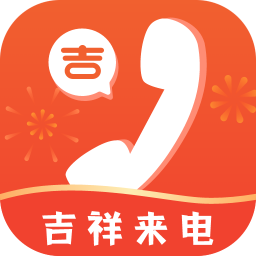 吉祥来电app