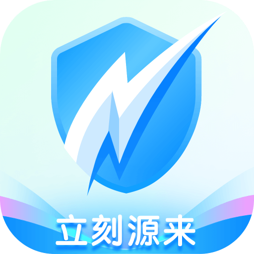 立刻源来官方版