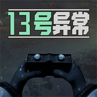 13号异常者安卓版