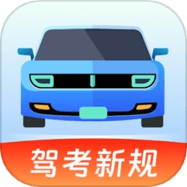 驾考备忘录官方版