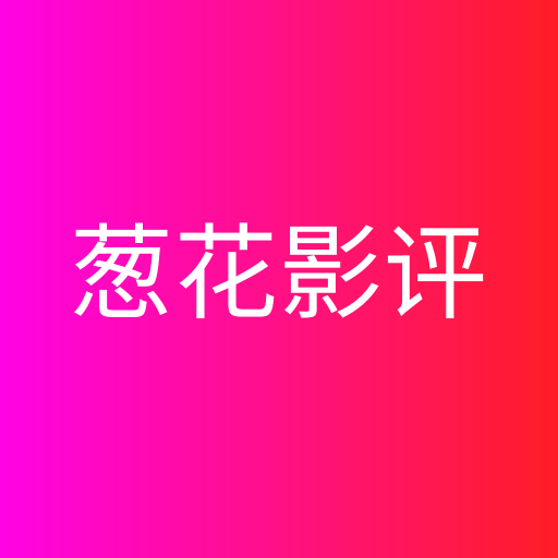 葱花影评app