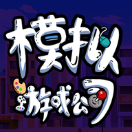游戏公司模拟器安卓版