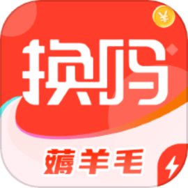换吗极速版官方版