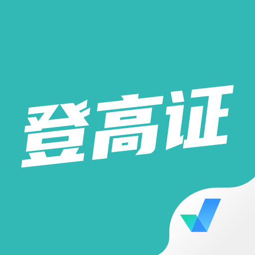 登高证考试聚题库手机版