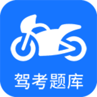 摩托车驾考APP免费版