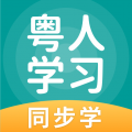 粤人学习app
