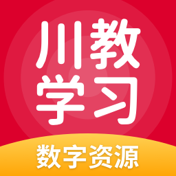 川教学习最新版