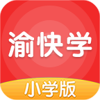 渝快学小学版app