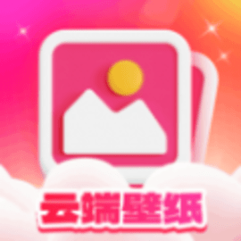 云端壁纸官方版