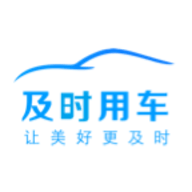 及时用车APP