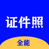 全能证件照大师官方版