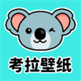 考拉壁纸官方版