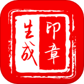 印章制作器安卓版