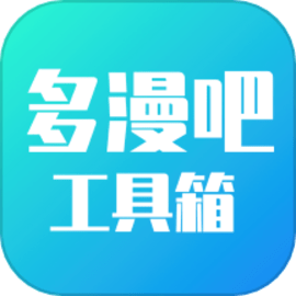 多漫吧工具箱官方版