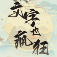 疯狂文字梗安卓版