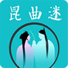 昆曲迷官方版