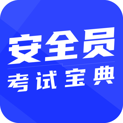 安全员考试宝典最新版app