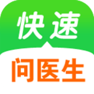 快速问医生官方版