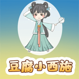 豆腐小西施安卓版