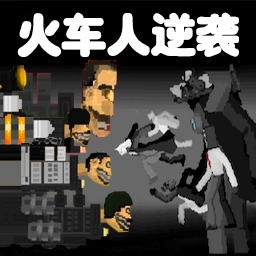 火车人逆袭手机版