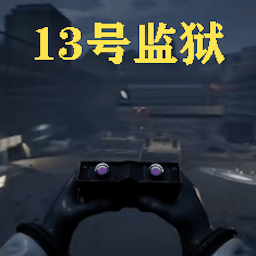 13号监狱守夜人官方版