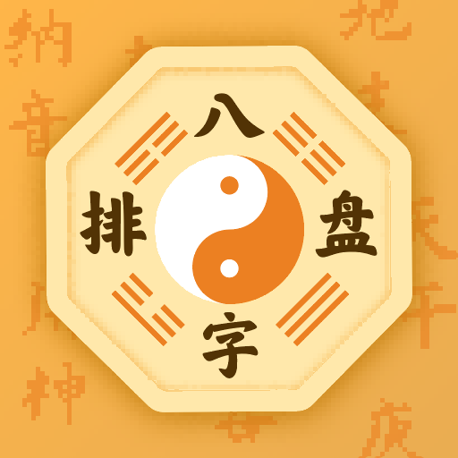 八字排盘app