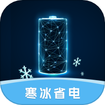 寒冰省电app