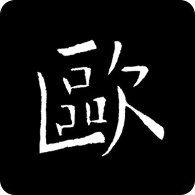 欧阳询书法字典app