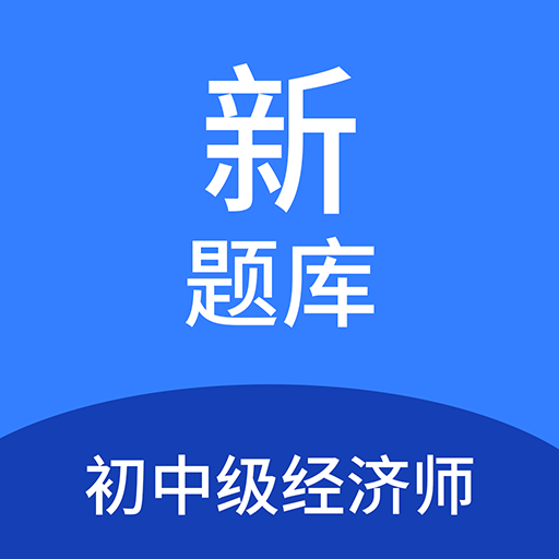 初中级经济师新题库官方版