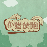 小猪快跑游戏