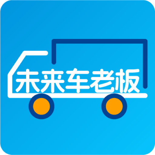 未来车老板安卓app