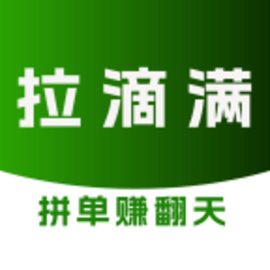 拉滴满司机官方版