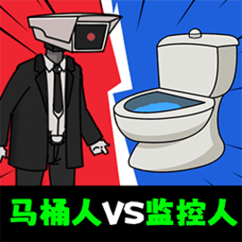 马桶人pk电视人安卓版
