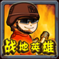 战地英雄手游最新版