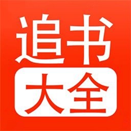 追书大全最新官方2024