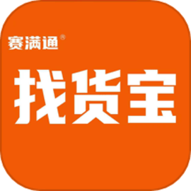 赛满通找货宝官方版