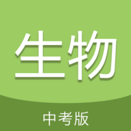 中考生物通app