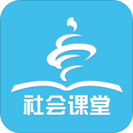 社会课堂官方版