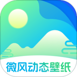 微风动态壁纸app
