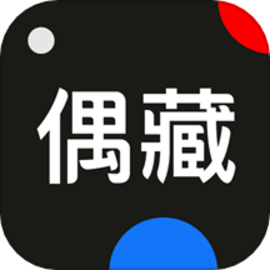 偶藏官方版