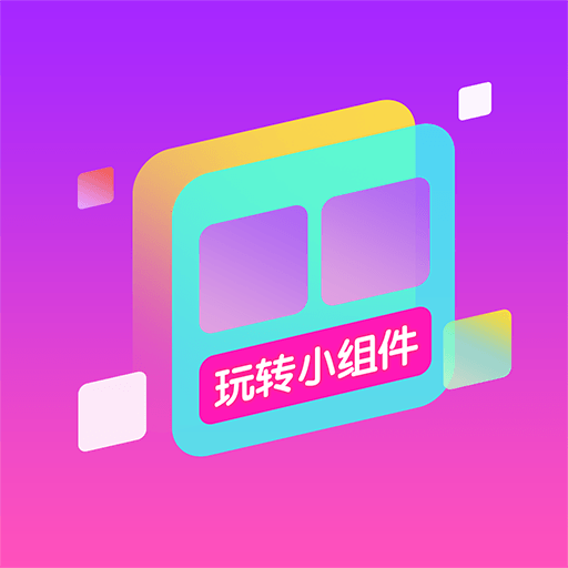 玩转小组件app