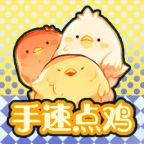 手速点鸡安卓版